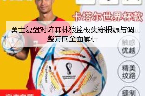 勇士复盘对阵森林狼篮板失守根源与调整方向全面解析