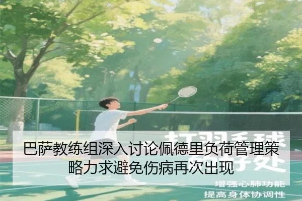 巴萨教练组深入讨论佩德里负荷管理策略力求避免伤病再次出现