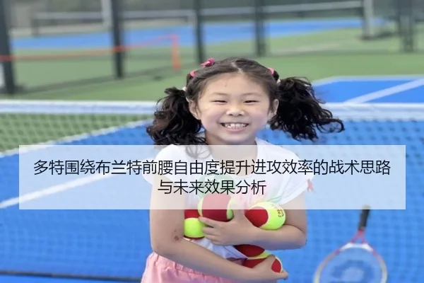 多特围绕布兰特前腰自由度提升进攻效率的战术思路与未来效果分析
