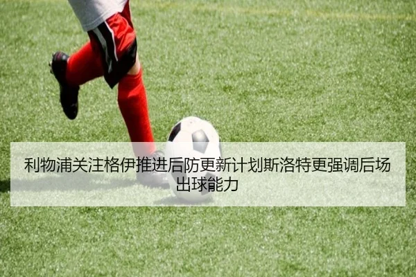 利物浦关注格伊推进后防更新计划斯洛特更强调后场出球能力